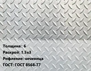 Лист рифленый 6 1.5х3 чечевица ГОСТ: ГОСТ 8568-77